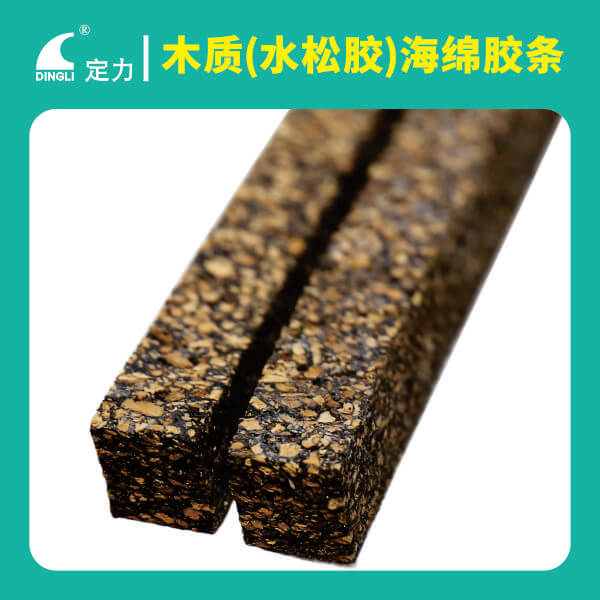 木質（水松膠）海綿膠條