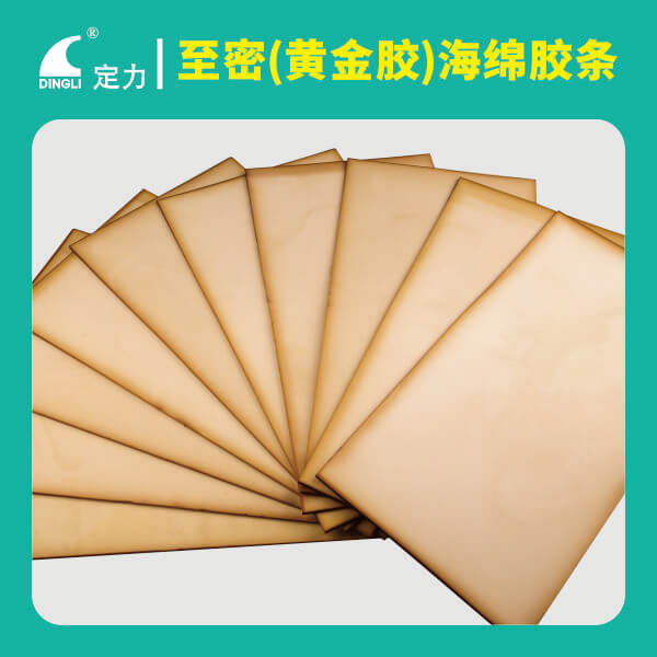 至密（黃金膠）海綿膠條