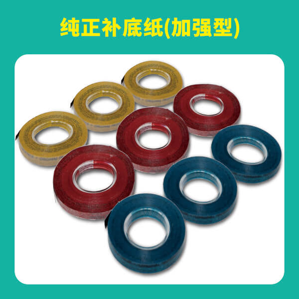 純正補底紙（加強型）