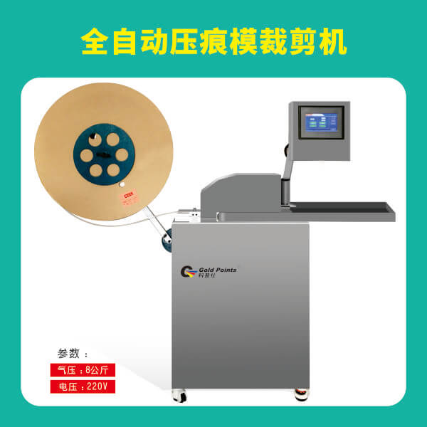 全自動壓痕模裁剪機