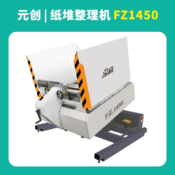 紙堆整理機